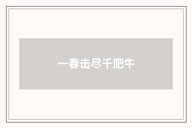 一春击尽千肥牛
