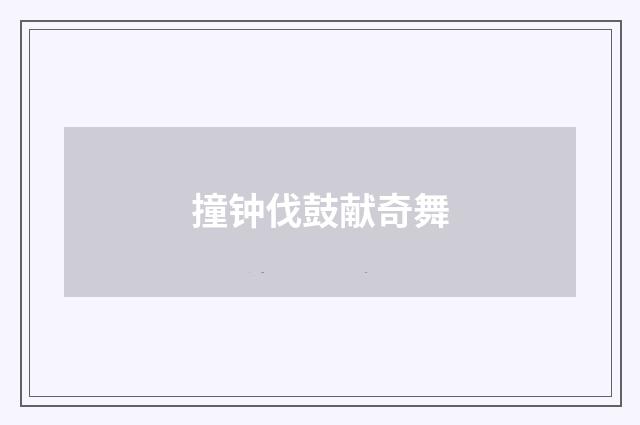 撞钟伐鼓献奇舞