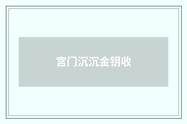 宫门沉沉金钥收