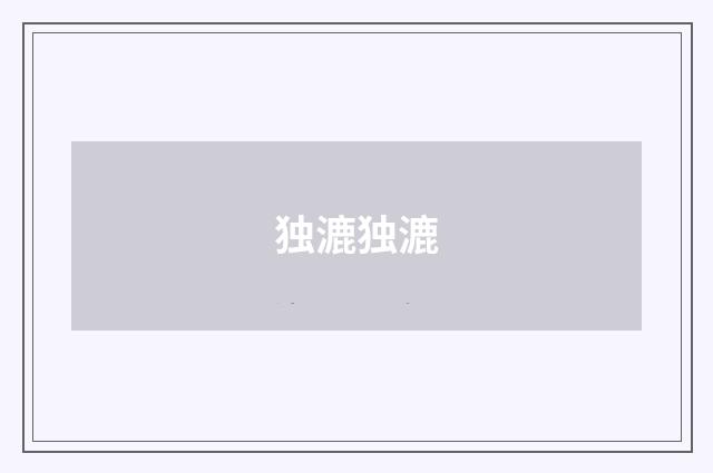 独漉独漉