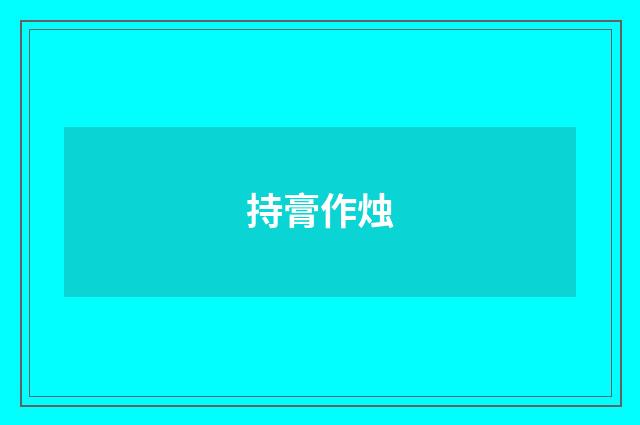 持膏作烛