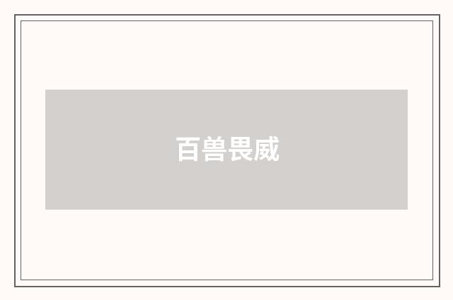 百兽畏威