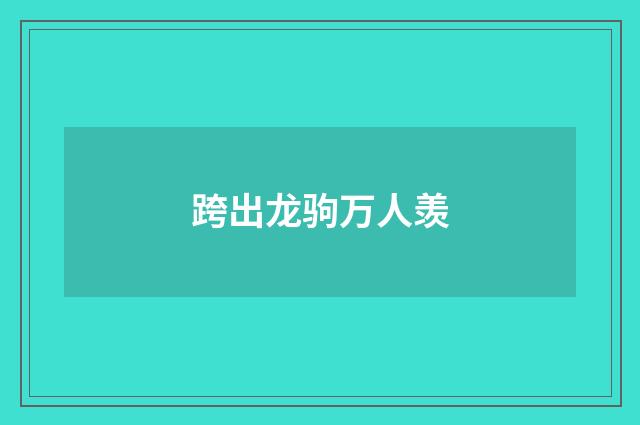 跨出龙驹万人羡