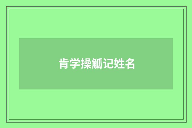 肯学操觚记姓名