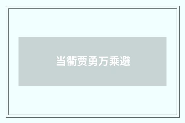 当衢贾勇万乘避