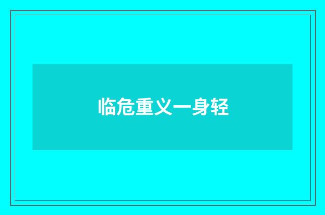 临危重义一身轻