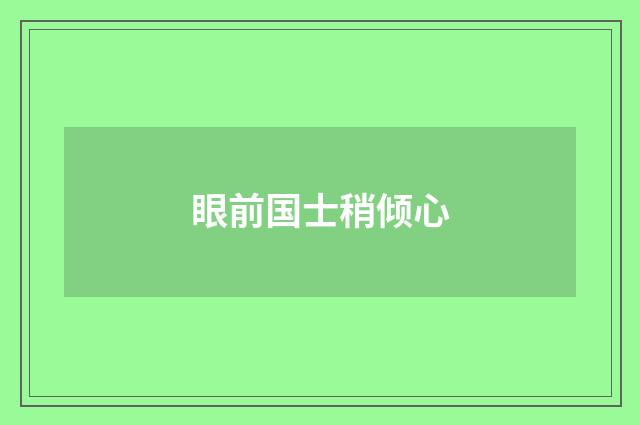 眼前国士稍倾心