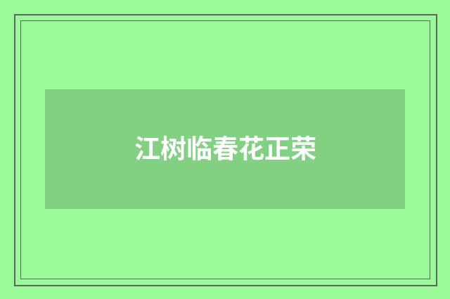 江树临春花正荣