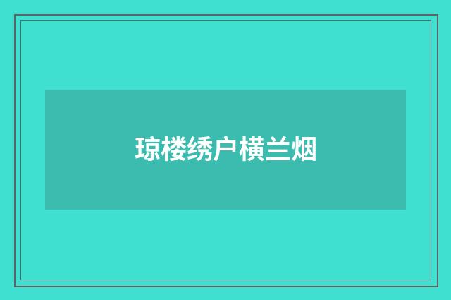 琼楼绣户横兰烟