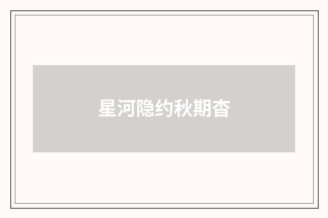 星河隐约秋期杳
