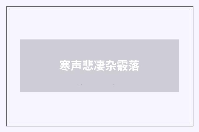 寒声悲凄杂霰落