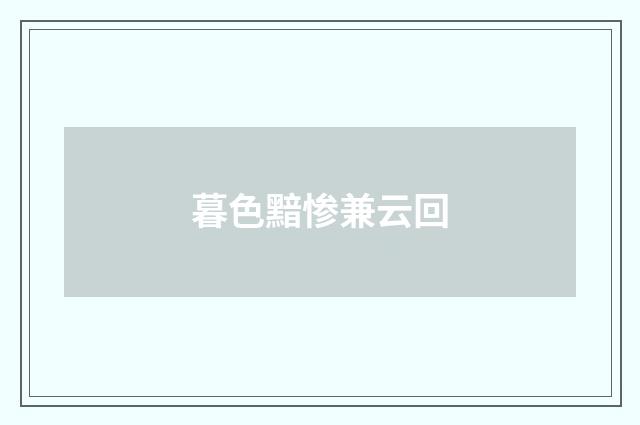暮色黯惨兼云回