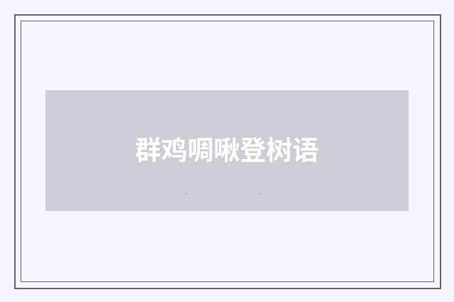 群鸡啁啾登树语