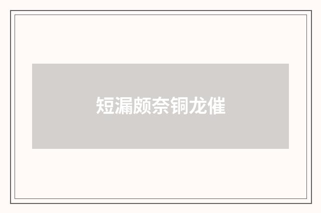 短漏颇奈铜龙催