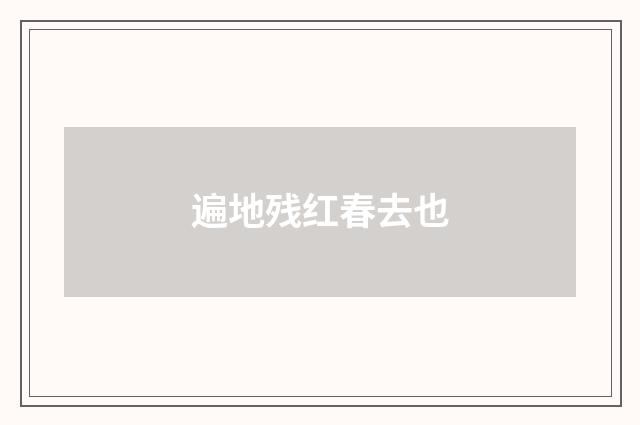 遍地残红春去也