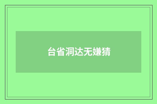台省洞达无嫌猜