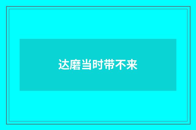 达磨当时带不来