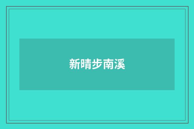 新晴步南溪