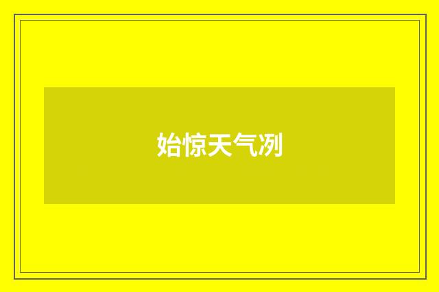 始惊天气冽