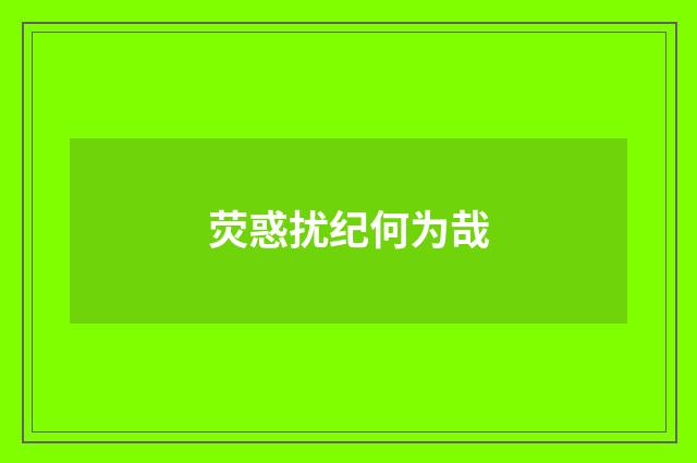 荧惑扰纪何为哉
