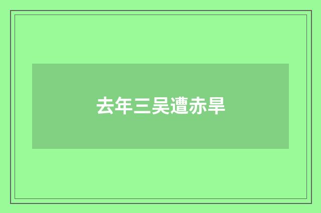 去年三吴遭赤旱