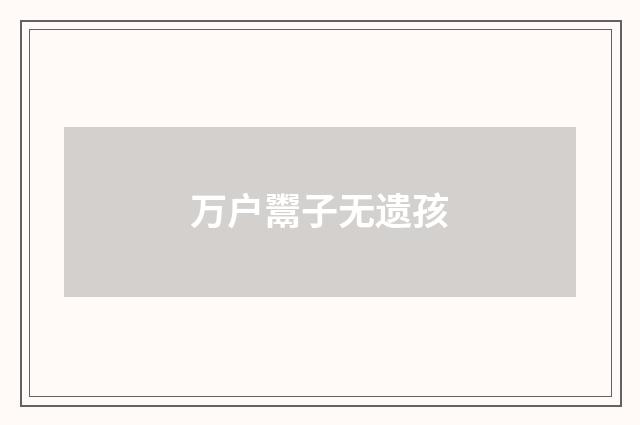 万户鬻子无遗孩