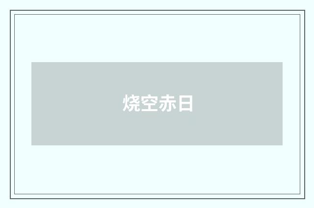 烧空赤日
