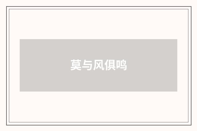 莫与风俱鸣