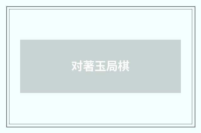 对著玉局棋