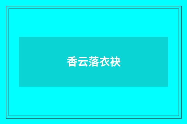 香云落衣袂
