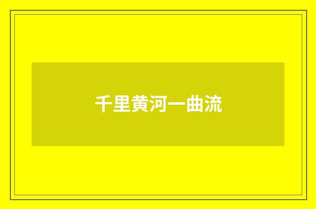 千里黄河一曲流