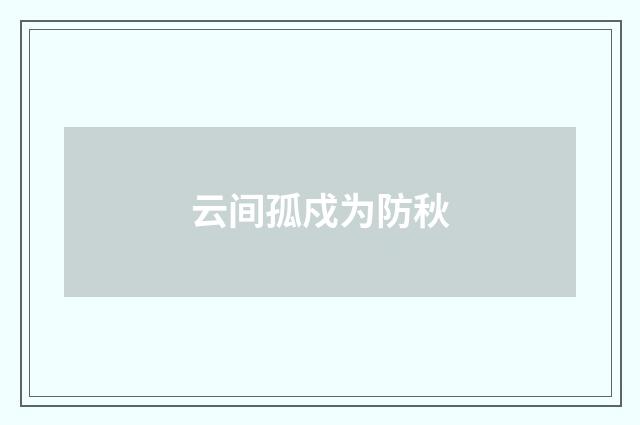 云间孤戍为防秋
