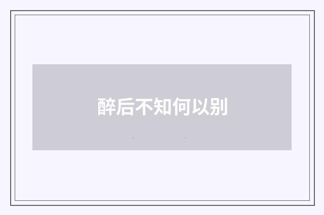 醉后不知何以别