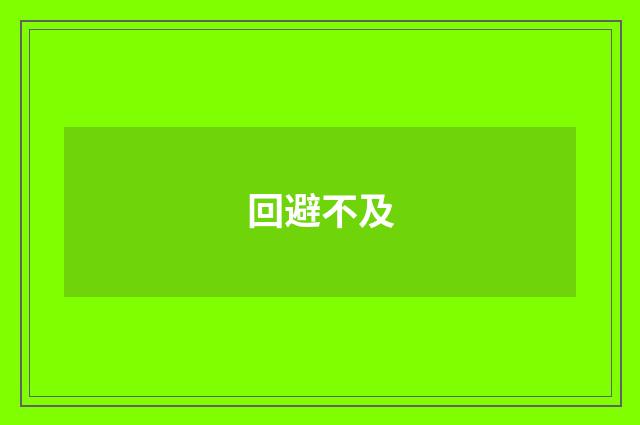 回避不及