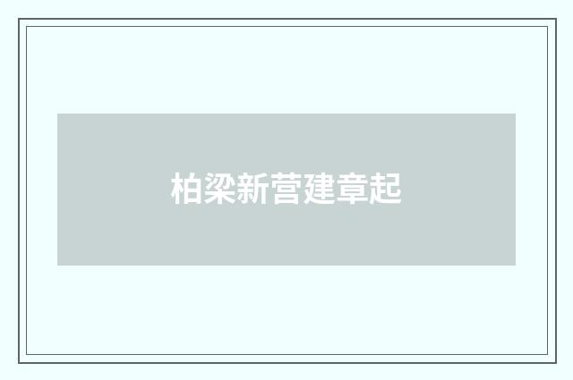 柏梁新营建章起