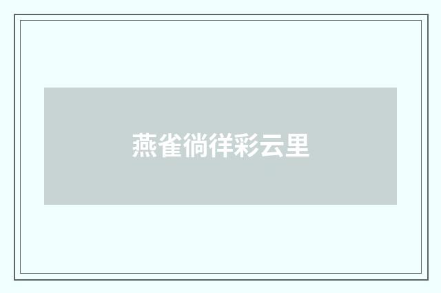 燕雀徜徉彩云里