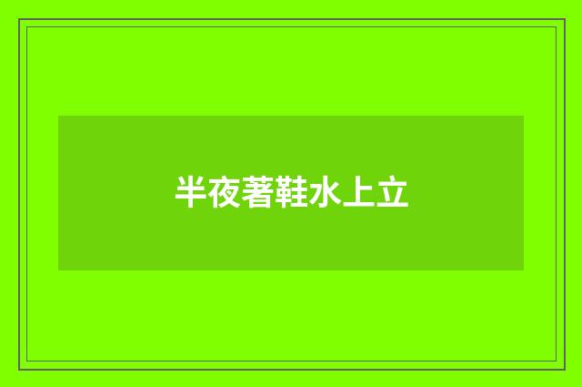 半夜著鞋水上立