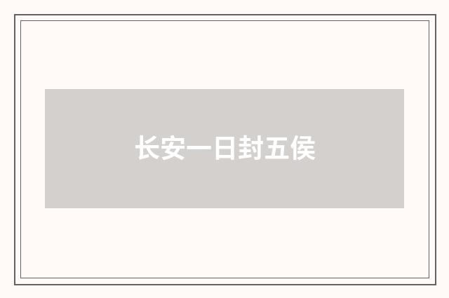 长安一日封五侯