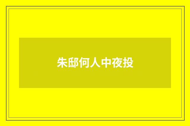 朱邸何人中夜投