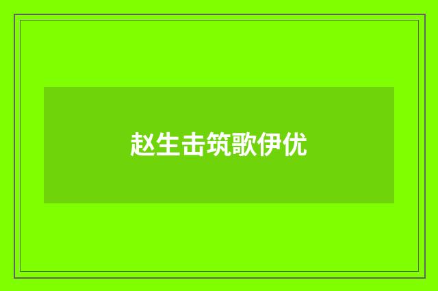 赵生击筑歌伊优