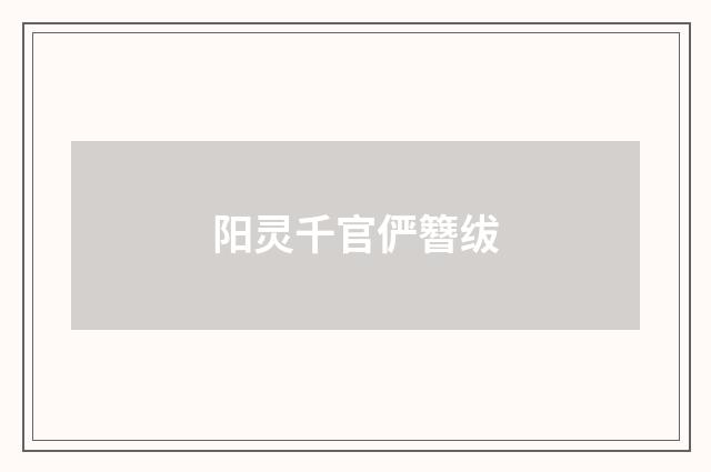 阳灵千官俨簪绂