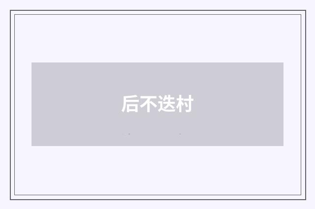 后不迭村