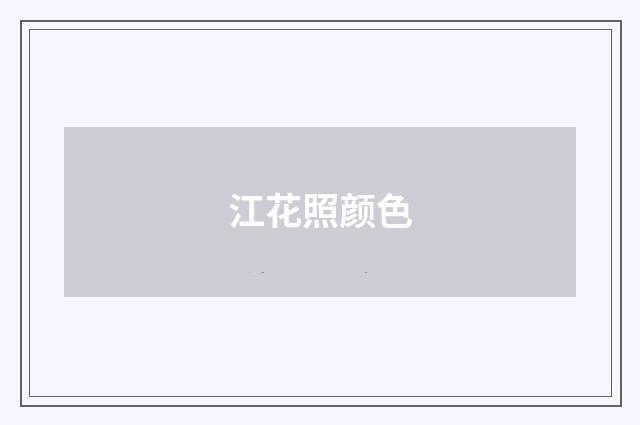 江花照颜色