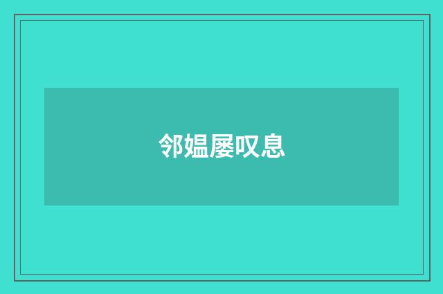邻媪屡叹息