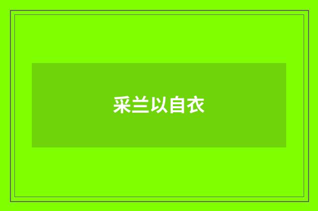 采兰以自衣