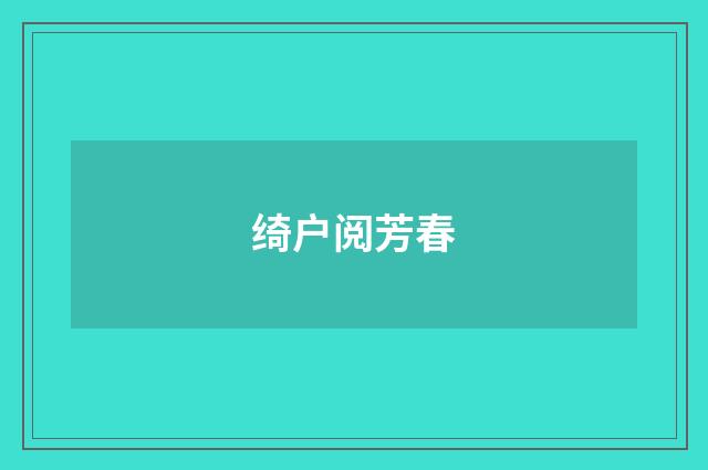 绮户阅芳春