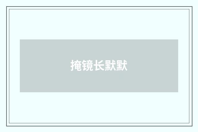 掩镜长默默