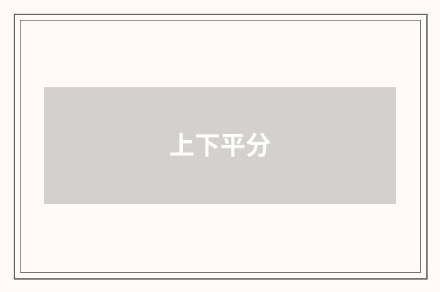 上下平分