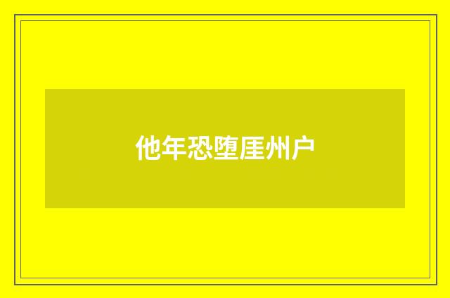 他年恐堕厓州户