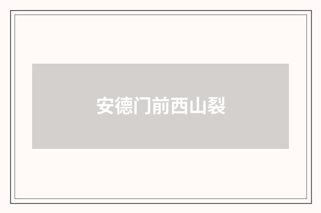 安德门前西山裂